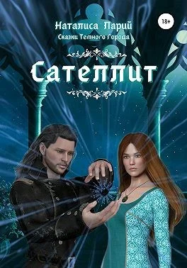 Обложка Сказки темного города. Сателлит