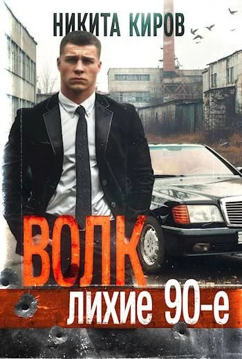 Обложка Волк: Лихие 90-е. Финал