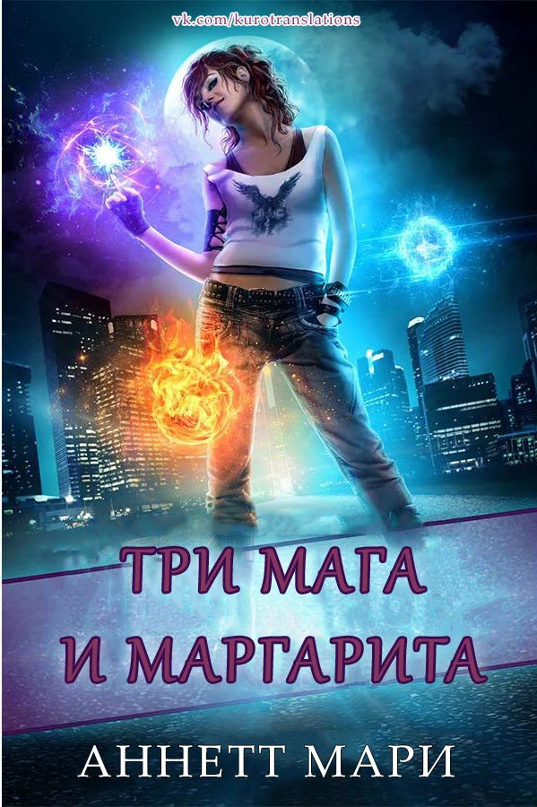 Обложка Три мага и маргарита