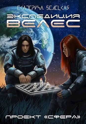 Обложка Экспедиция «Велес»