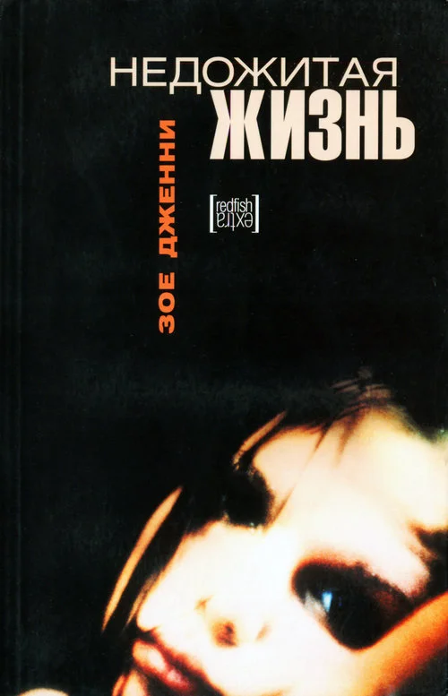 Обложка Недожитая жизнь