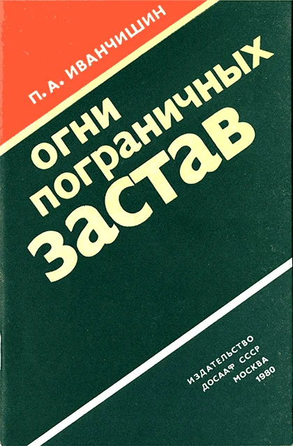 Обложка Огни пограничных застав