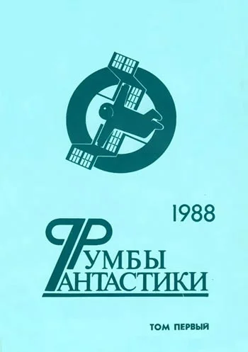 Обложка Румбы фантастики. 1988 год. Том 1