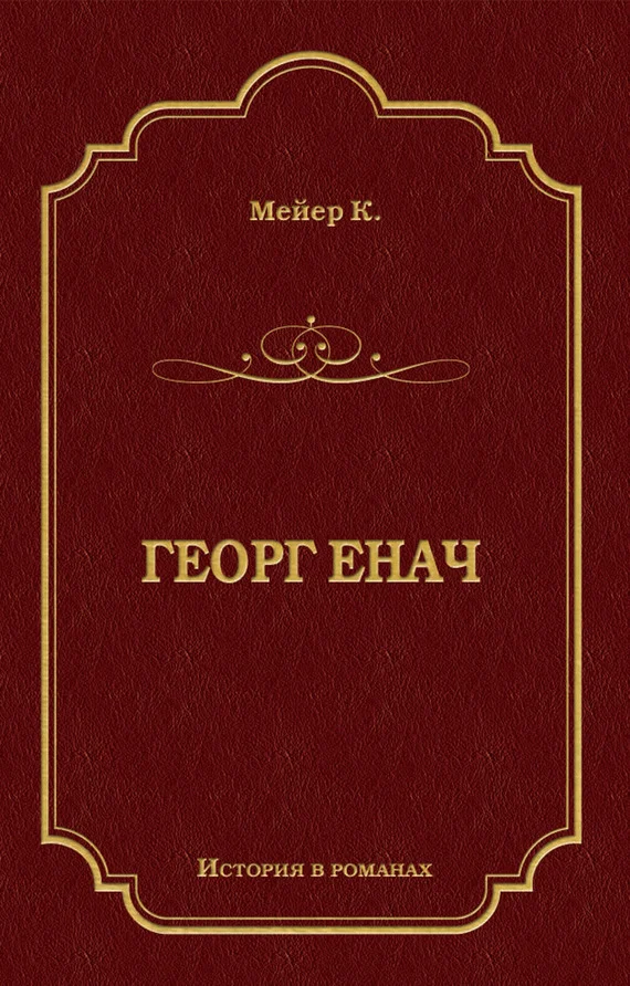 Обложка Георг Енач