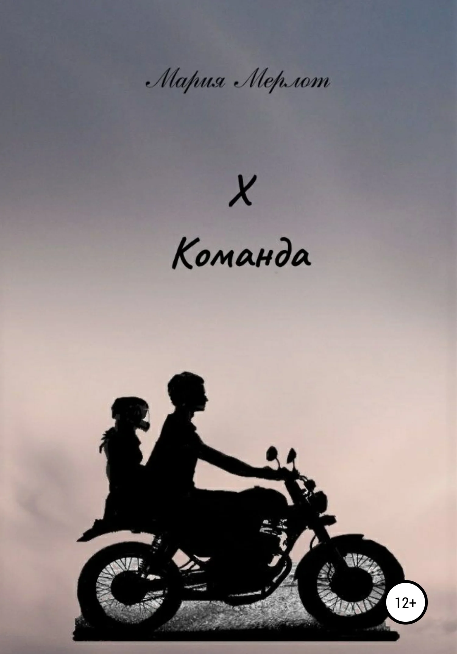 Обложка Х команда