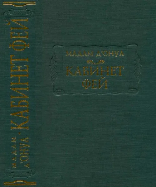 Обложка Кабинет фей