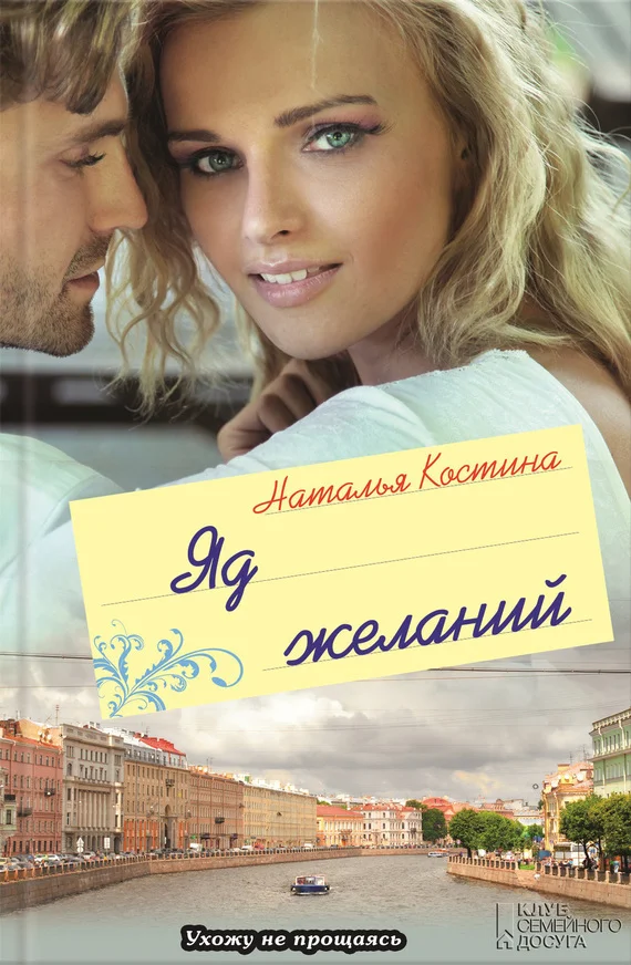 Обложка Яд желаний