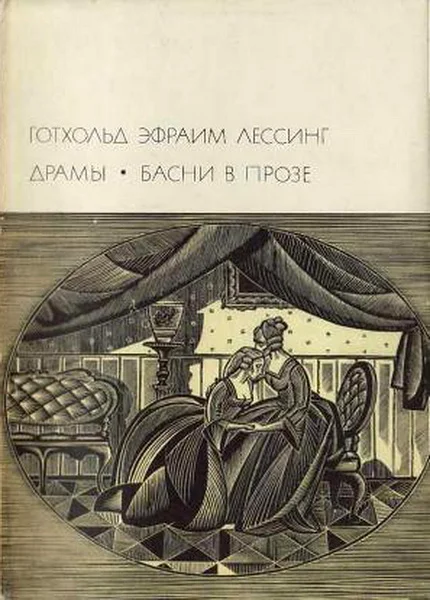 Обложка Драмы. Басни в прозе