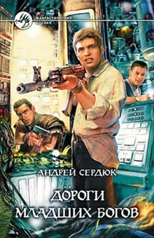 Обложка Дороги Младших Богов