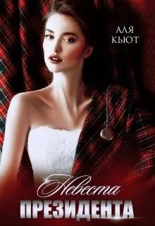 Обложка Невеста президента