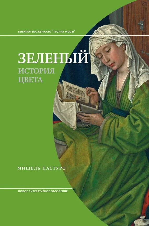 Обложка Зеленый. История цвета