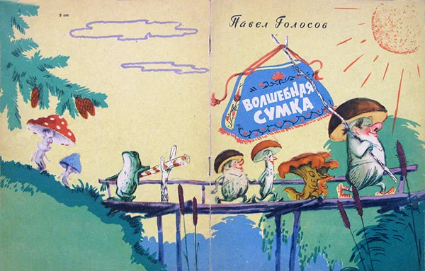 Обложка Волшебная сумка