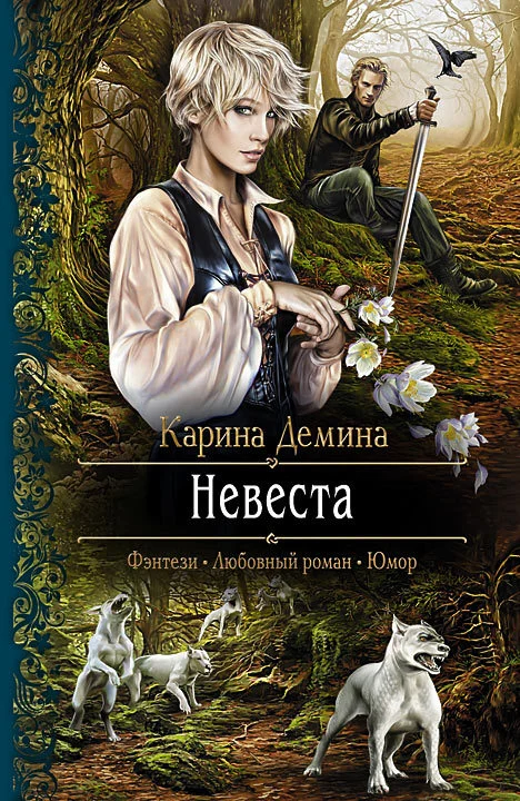 Обложка Невеста (litres)