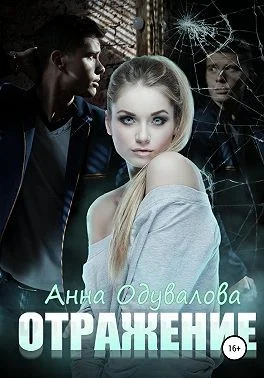 Обложка Отражение