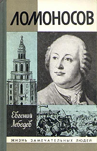 Обложка Ломоносов