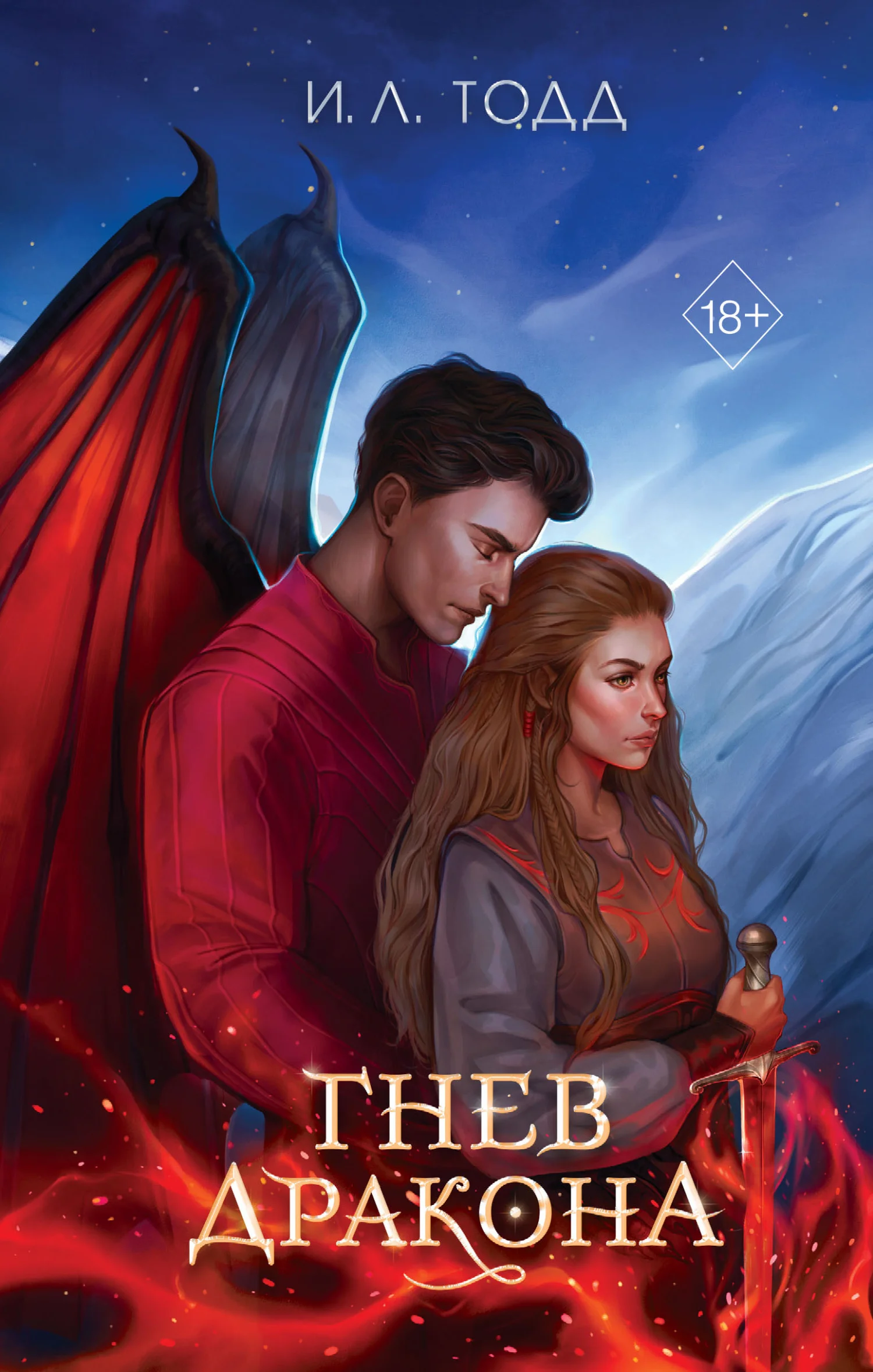 Обложка Гнев дракона