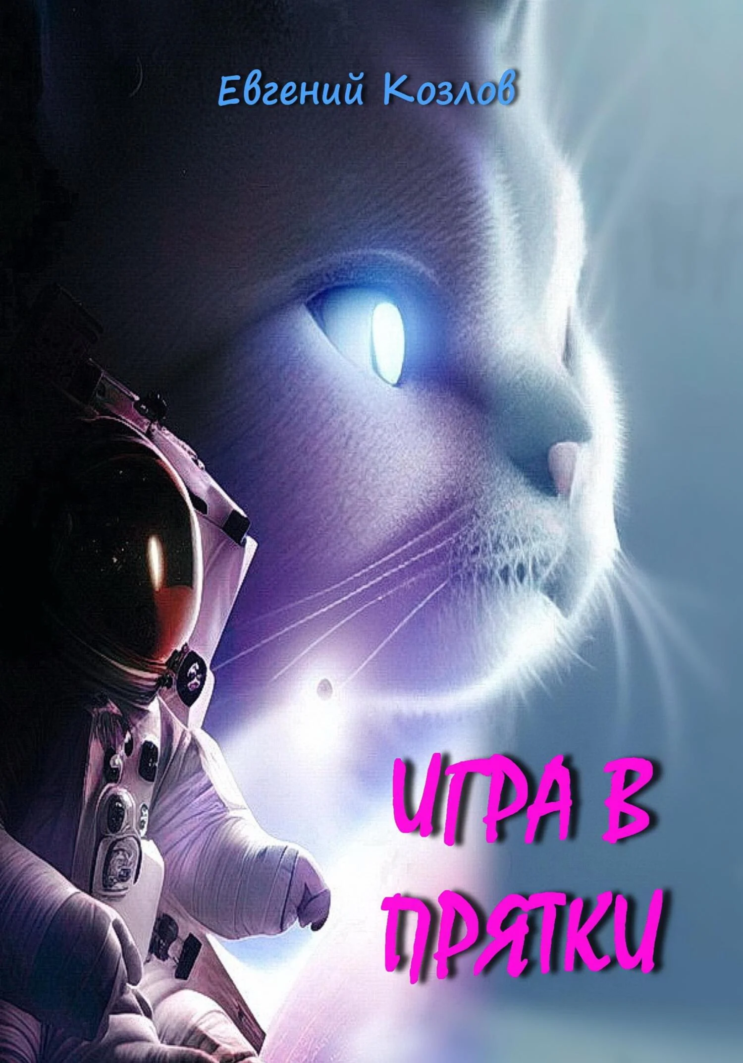 Обложка Игра в прятки