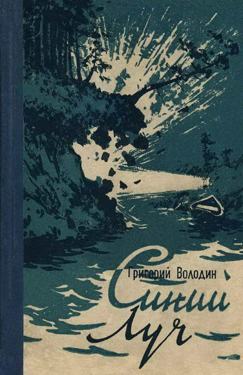 Обложка Синий луч