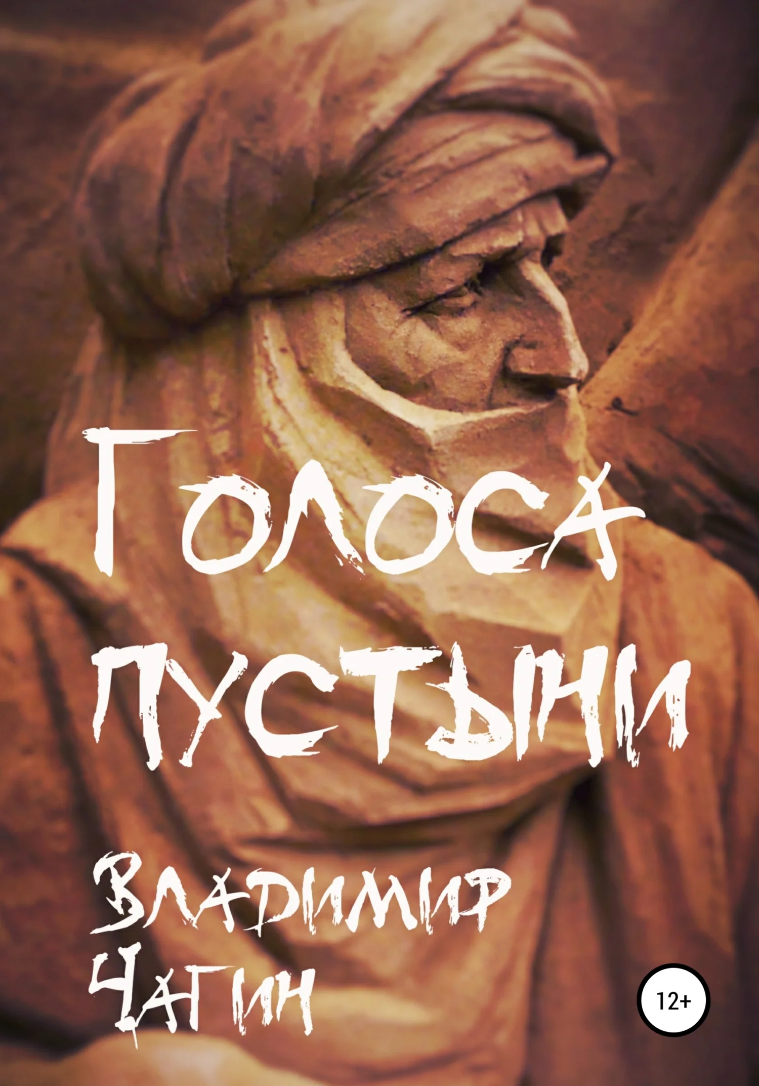 Обложка Голоса пустыни