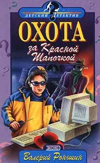Обложка Охота за Красной Шапочкой