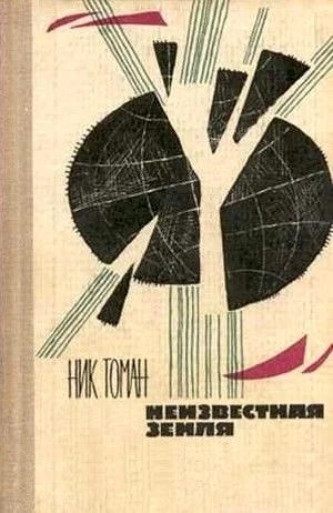Обложка Неизвестная земля