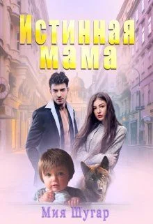 Обложка Истинная мама