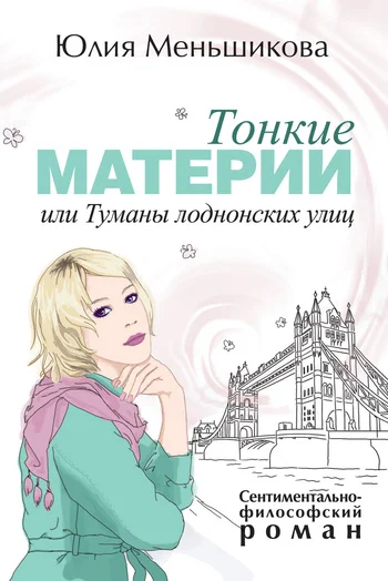 Обложка Тонкие материи, или Туманы лондонских улиц