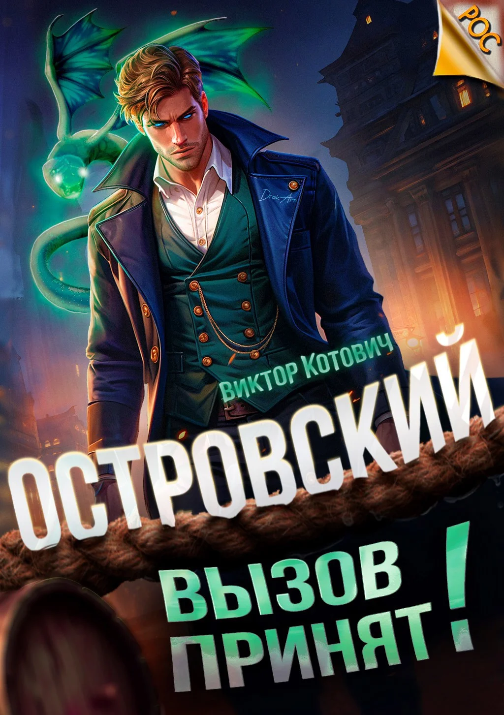 Обложка Островский. Вызов принят!