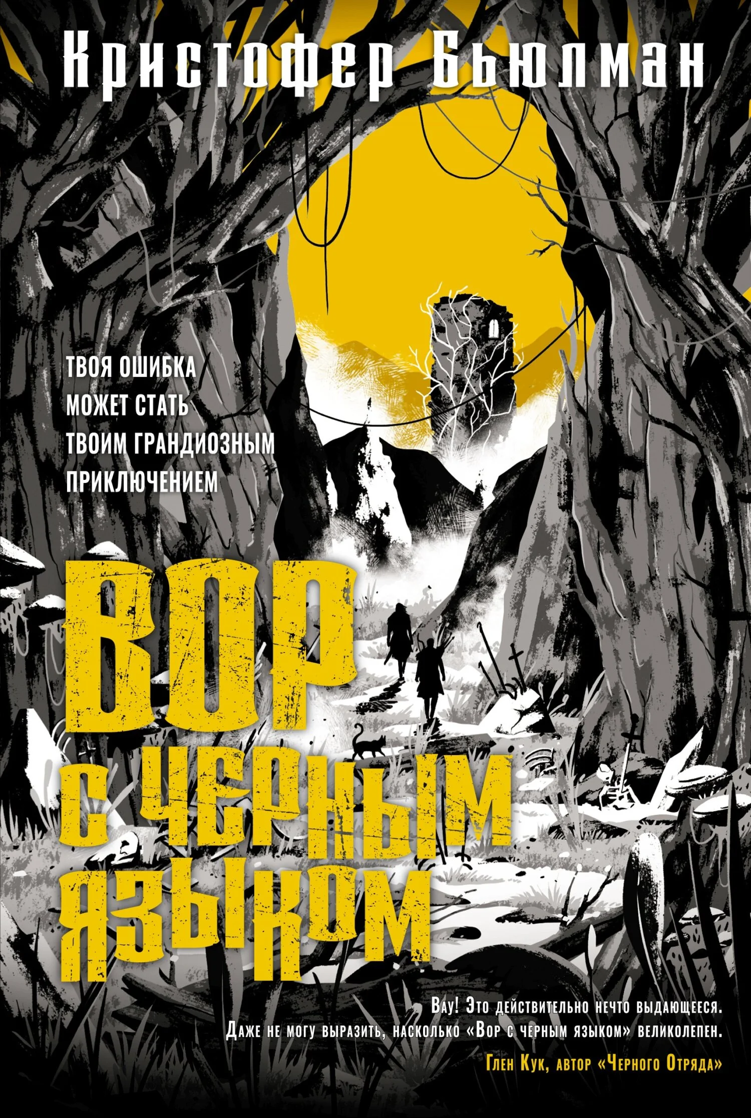 Обложка Вор с черным языком