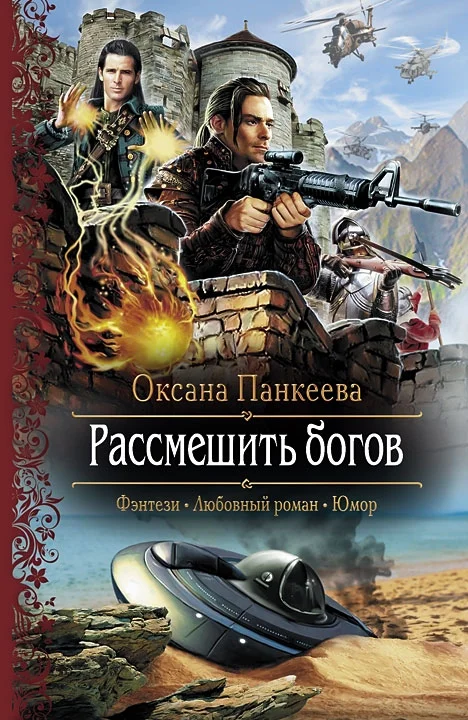 Обложка Рассмешить богов