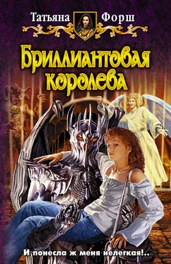 Обложка Бриллиантовая королева