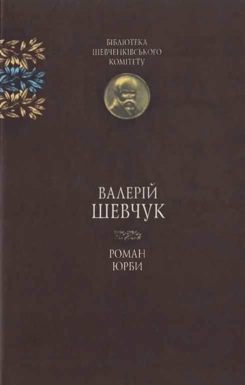 Обложка Роман юрби