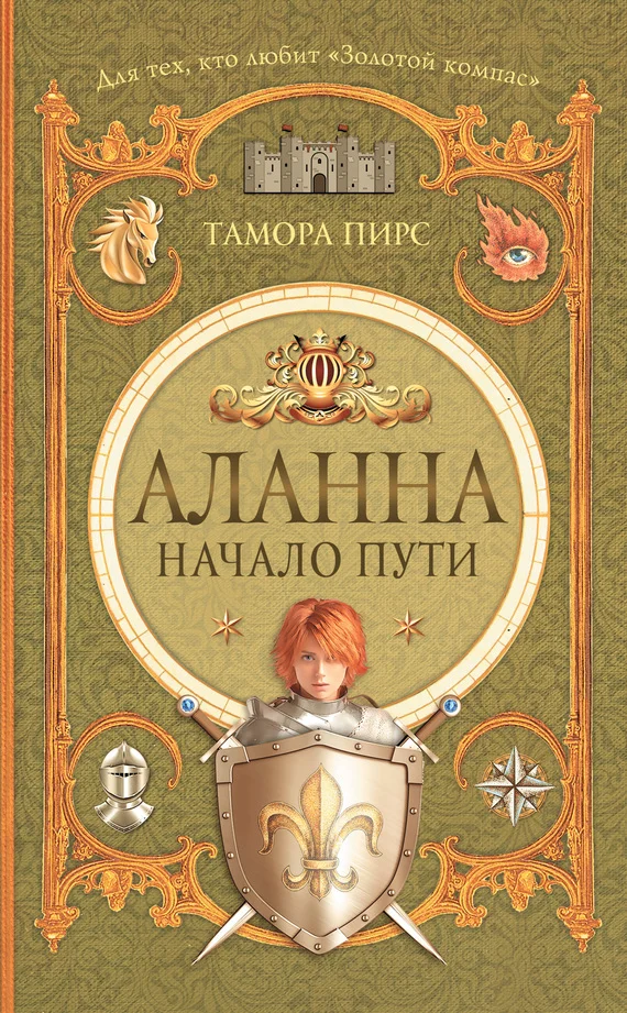 Обложка Аланна. Начало пути
