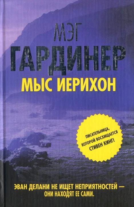 Обложка Мыс Иерихон