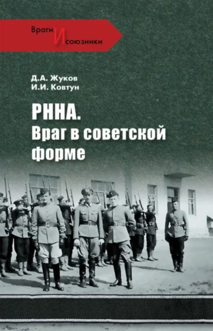 Обложка РННА. Враг в советской форме