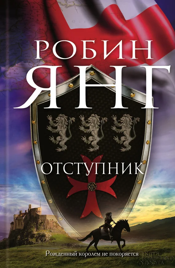Обложка Отступник