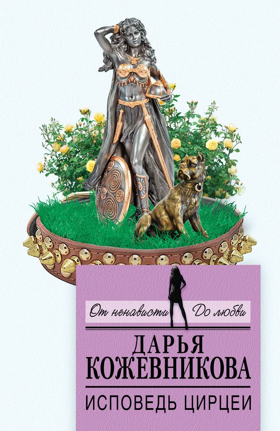 Обложка Исповедь Цирцеи