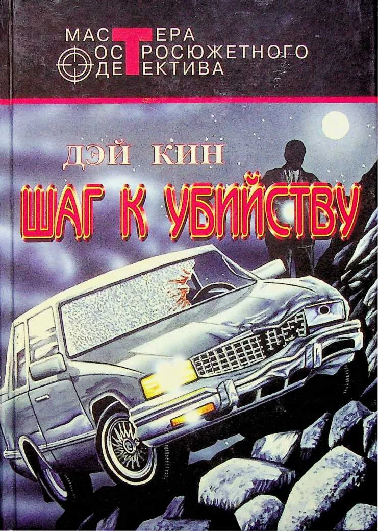 Обложка Шаг к убийству