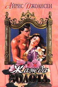 Обложка Жажда золота