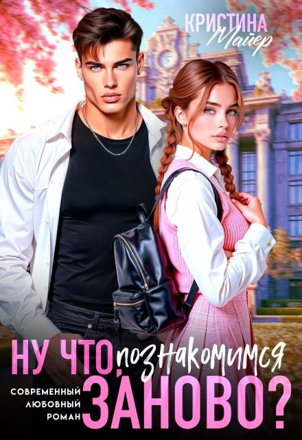 Обложка Ну что, познакомимся заново?