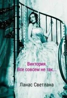 Обложка Виктория. Все совсем не так...