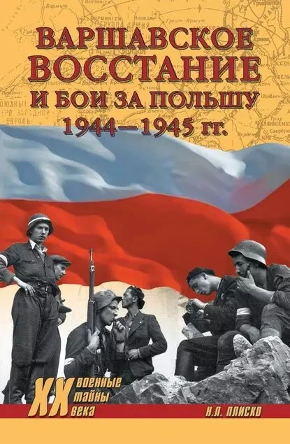 Обложка Варшавское восстание и бои за Польшу, 1944–1945 гг.