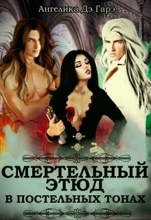 Обложка Смертельный этюд в постельных тонах