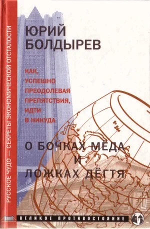 Обложка О бочках меда и ложках дегтя