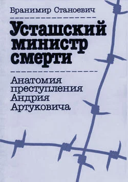 Обложка Усташский министр смерти