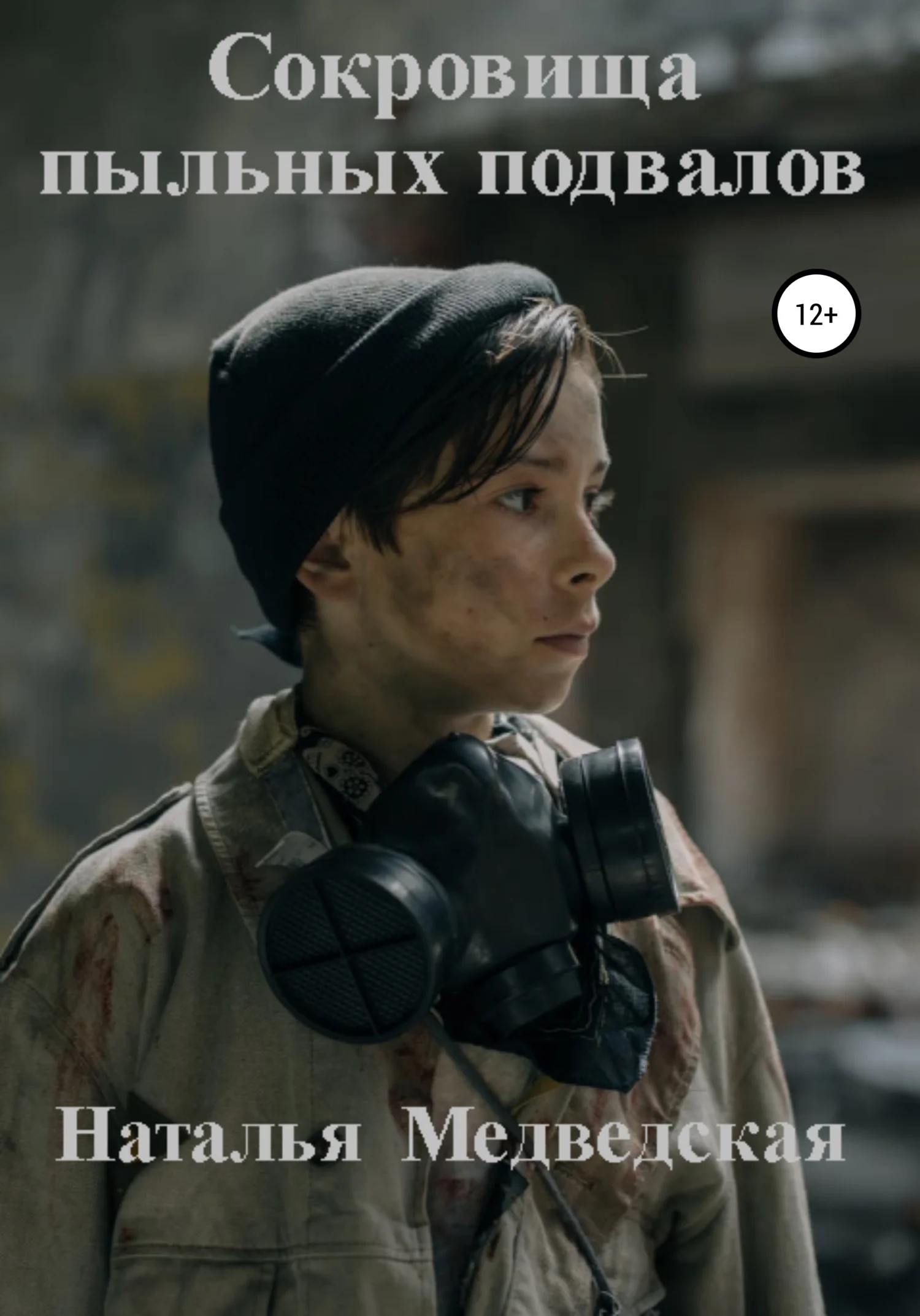 Обложка Сокровища пыльных подвалов