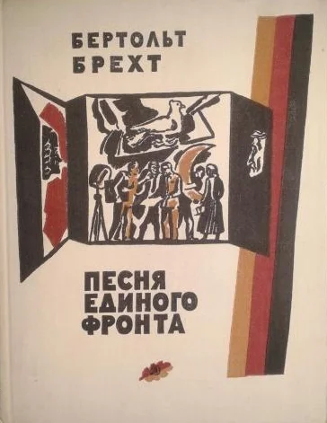 Обложка Песня единого фронта