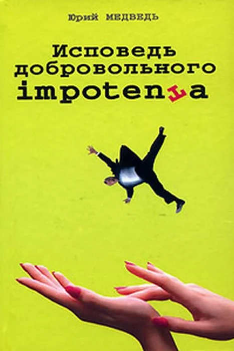 Обложка Исповедь добровольного impotenta