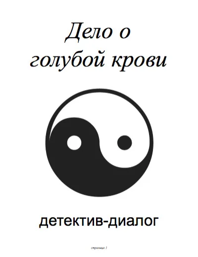 Обложка Дело о голубой крови