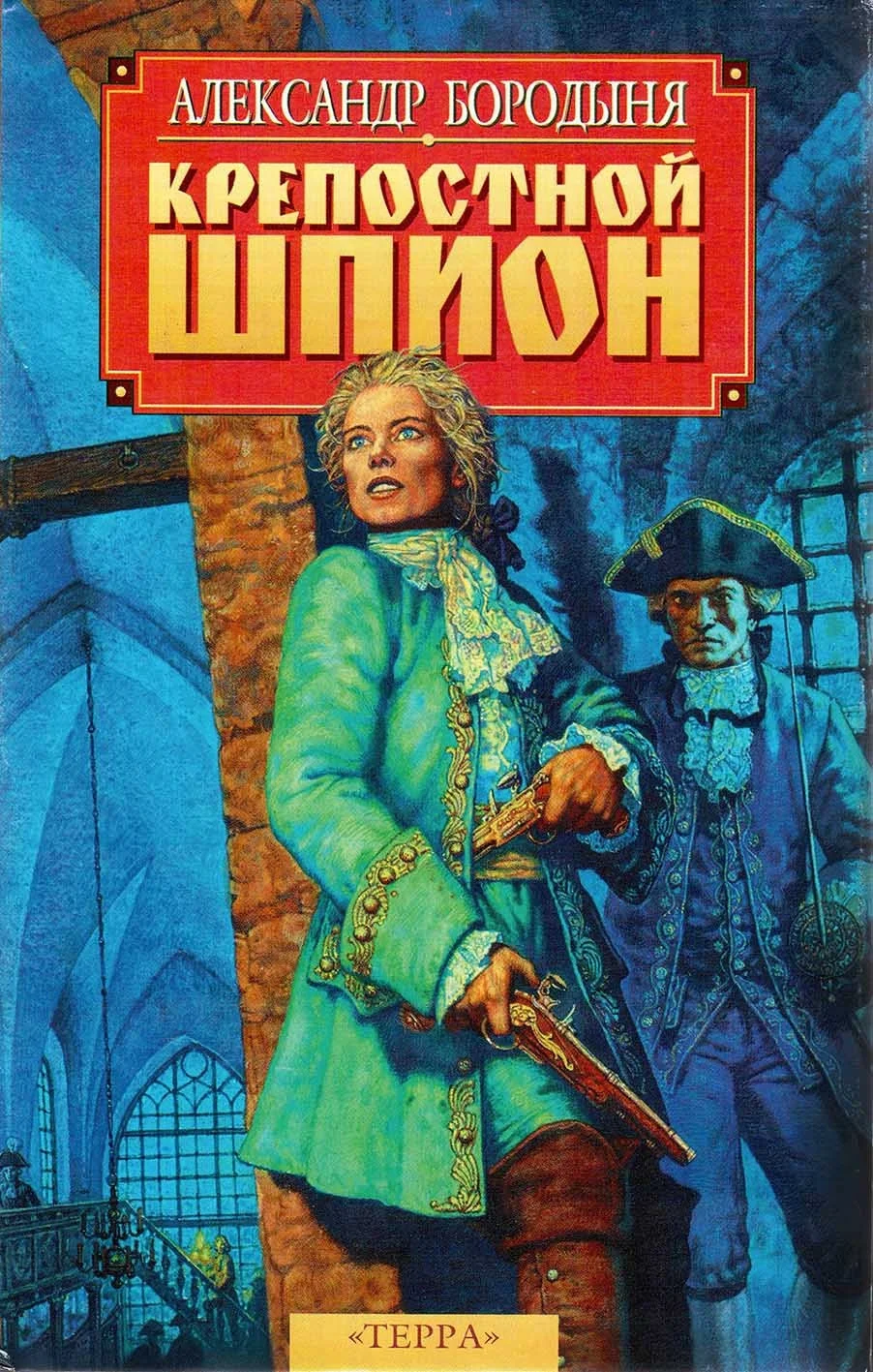 Обложка Крепостной шпион